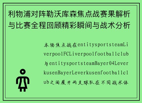 利物浦对阵勒沃库森焦点战赛果解析与比赛全程回顾精彩瞬间与战术分析 利物浦对阵勒沃库森焦点战赛果解析与比赛全程回顾精彩瞬间与战术分析