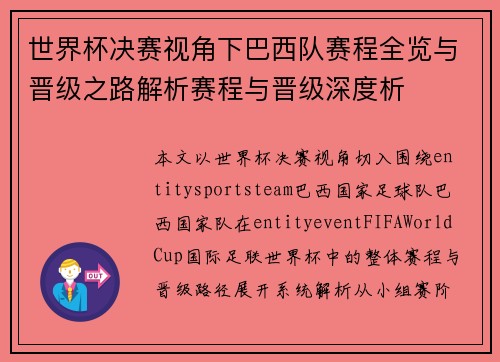 世界杯决赛视角下巴西队赛程全览与晋级之路解析赛程与晋级深度析