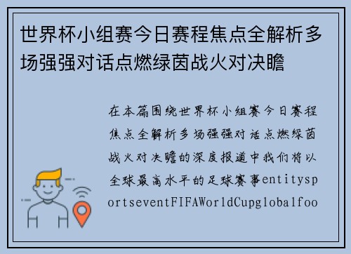 世界杯小组赛今日赛程焦点全解析多场强强对话点燃绿茵战火对决瞻 世界杯小组赛今日赛程焦点全解析多场强强对话点燃绿茵战火对决瞻