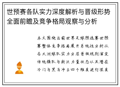 世预赛各队实力深度解析与晋级形势全面前瞻及竞争格局观察与分析 世预赛各队实力深度解析与晋级形势全面前瞻及竞争格局观察与分析