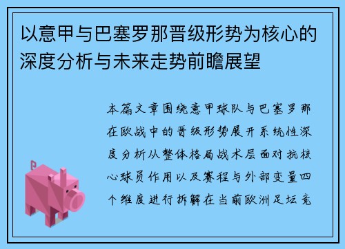 以意甲与巴塞罗那晋级形势为核心的深度分析与未来走势前瞻展望