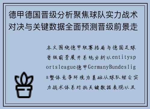 德甲德国晋级分析聚焦球队实力战术对决与关键数据全面预测晋级前景走势 德甲德国晋级分析聚焦球队实力战术对决与关键数据全面预测晋级前景走势