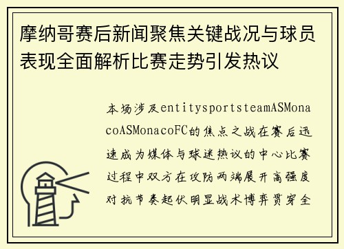 摩纳哥赛后新闻聚焦关键战况与球员表现全面解析比赛走势引发热议