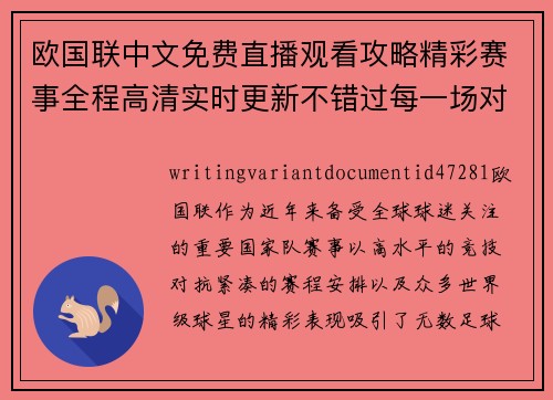 欧国联中文免费直播观看攻略精彩赛事全程高清实时更新不错过每一场对决 欧国联中文免费直播观看攻略精彩赛事全程高清实时更新不错过每一场对决