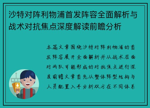 沙特对阵利物浦首发阵容全面解析与战术对抗焦点深度解读前瞻分析 沙特对阵利物浦首发阵容全面解析与战术对抗焦点深度解读前瞻分析