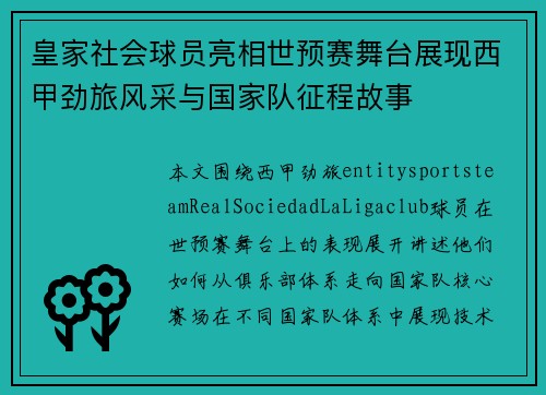 皇家社会球员亮相世预赛舞台展现西甲劲旅风采与国家队征程故事 皇家社会球员亮相世预赛舞台展现西甲劲旅风采与国家队征程故事