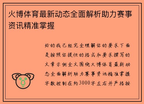 火博体育最新动态全面解析助力赛事资讯精准掌握