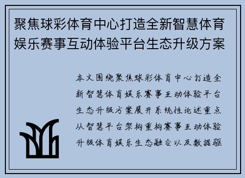 聚焦球彩体育中心打造全新智慧体育娱乐赛事互动体验平台生态升级方案 聚焦球彩体育中心打造全新智慧体育娱乐赛事互动体验平台生态升级方案