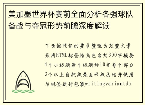 美加墨世界杯赛前全面分析各强球队备战与夺冠形势前瞻深度解读