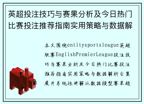 英超投注技巧与赛果分析及今日热门比赛投注推荐指南实用策略与数据解析合集 英超投注技巧与赛果分析及今日热门比赛投注推荐指南实用策略与数据解析合集