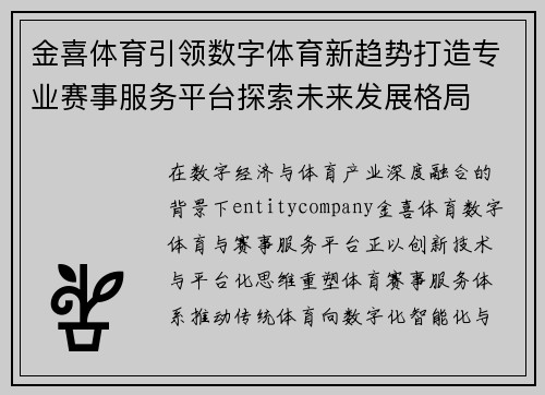 金喜体育引领数字体育新趋势打造专业赛事服务平台探索未来发展格局 金喜体育引领数字体育新趋势打造专业赛事服务平台探索未来发展格局