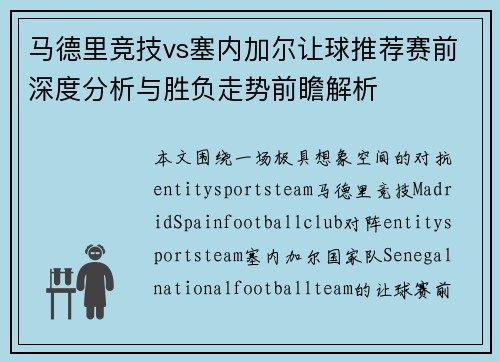 马德里竞技vs塞内加尔让球推荐赛前深度分析与胜负走势前瞻解析 马德里竞技vs塞内加尔让球推荐赛前深度分析与胜负走势前瞻解析