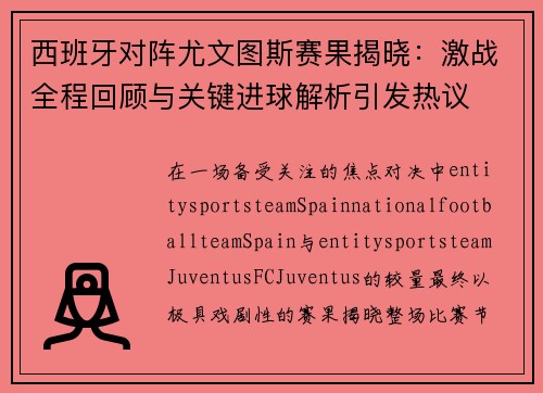 西班牙对阵尤文图斯赛果揭晓：激战全程回顾与关键进球解析引发热议
