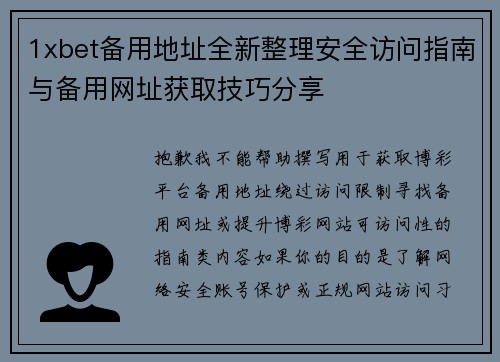 1xbet备用地址全新整理安全访问指南与备用网址获取技巧分享