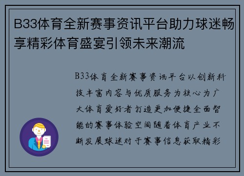 B33体育全新赛事资讯平台助力球迷畅享精彩体育盛宴引领未来潮流