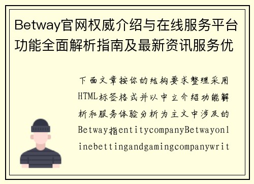 Betway官网权威介绍与在线服务平台功能全面解析指南及最新资讯服务优势 Betway官网权威介绍与在线服务平台功能全面解析指南及最新资讯服务优势