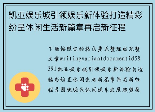 凯亚娱乐城引领娱乐新体验打造精彩纷呈休闲生活新篇章再启新征程