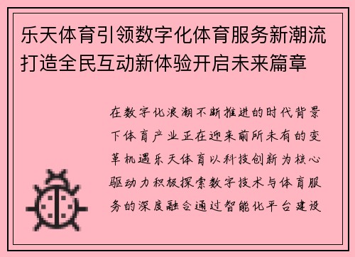 乐天体育引领数字化体育服务新潮流打造全民互动新体验开启未来篇章