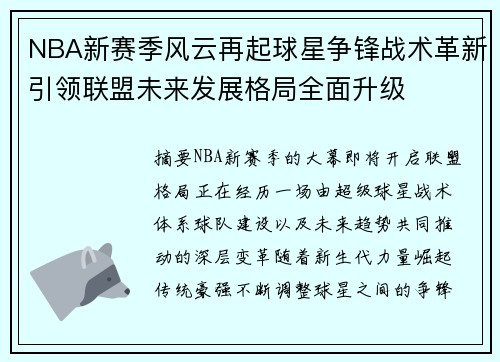 NBA新赛季风云再起球星争锋战术革新引领联盟未来发展格局全面升级