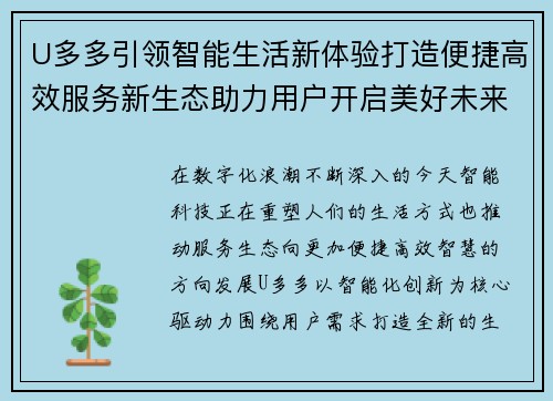 U多多引领智能生活新体验打造便捷高效服务新生态助力用户开启美好未来