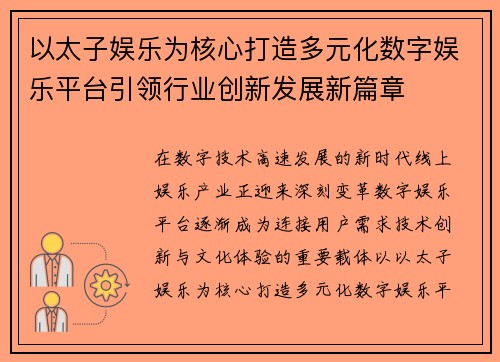 以太子娱乐为核心打造多元化数字娱乐平台引领行业创新发展新篇章