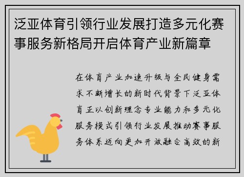 泛亚体育引领行业发展打造多元化赛事服务新格局开启体育产业新篇章 泛亚体育引领行业发展打造多元化赛事服务新格局开启体育产业新篇章