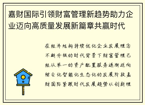 嘉财国际引领财富管理新趋势助力企业迈向高质量发展新篇章共赢时代
