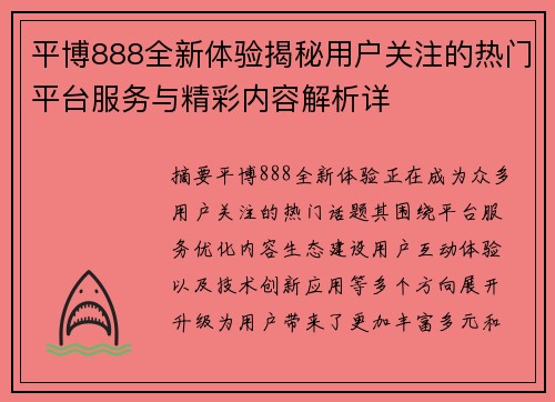 平博888全新体验揭秘用户关注的热门平台服务与精彩内容解析详 平博888全新体验揭秘用户关注的热门平台服务与精彩内容解析详