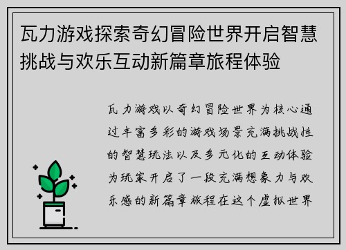 瓦力游戏探索奇幻冒险世界开启智慧挑战与欢乐互动新篇章旅程体验 瓦力游戏探索奇幻冒险世界开启智慧挑战与欢乐互动新篇章旅程体验