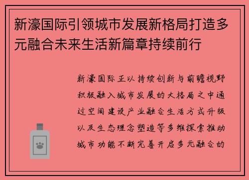 新濠国际引领城市发展新格局打造多元融合未来生活新篇章持续前行