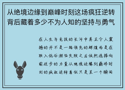 从绝境边缘到巅峰时刻这场疯狂逆转背后藏着多少不为人知的坚持与勇气 从绝境边缘到巅峰时刻这场疯狂逆转背后藏着多少不为人知的坚持与勇气