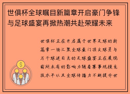 世俱杯全球瞩目新篇章开启豪门争锋与足球盛宴再掀热潮共赴荣耀未来 世俱杯全球瞩目新篇章开启豪门争锋与足球盛宴再掀热潮共赴荣耀未来