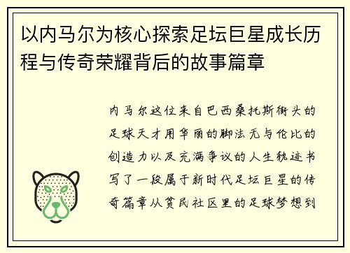 以内马尔为核心探索足坛巨星成长历程与传奇荣耀背后的故事篇章 以内马尔为核心探索足坛巨星成长历程与传奇荣耀背后的故事篇章