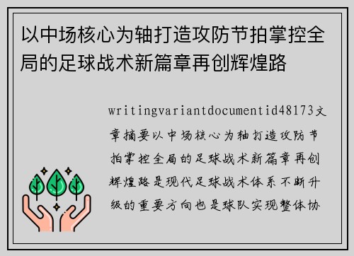 以中场核心为轴打造攻防节拍掌控全局的足球战术新篇章再创辉煌路 以中场核心为轴打造攻防节拍掌控全局的足球战术新篇章再创辉煌路