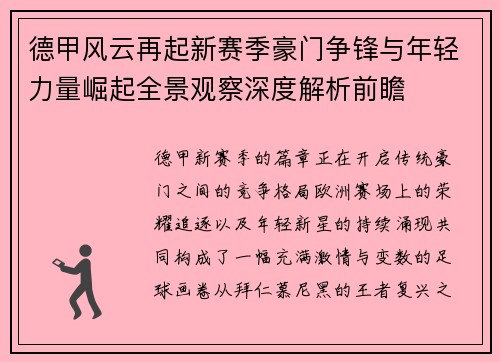 德甲风云再起新赛季豪门争锋与年轻力量崛起全景观察深度解析前瞻 德甲风云再起新赛季豪门争锋与年轻力量崛起全景观察深度解析前瞻