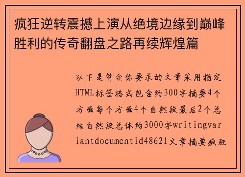 疯狂逆转震撼上演从绝境边缘到巅峰胜利的传奇翻盘之路再续辉煌篇 疯狂逆转震撼上演从绝境边缘到巅峰胜利的传奇翻盘之路再续辉煌篇