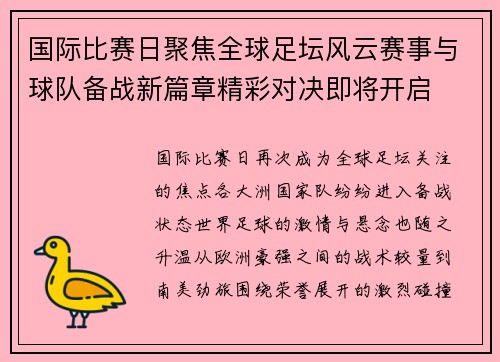 国际比赛日聚焦全球足坛风云赛事与球队备战新篇章精彩对决即将开启