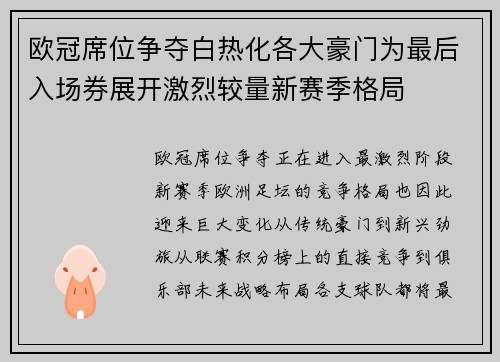 欧冠席位争夺白热化各大豪门为最后入场券展开激烈较量新赛季格局 欧冠席位争夺白热化各大豪门为最后入场券展开激烈较量新赛季格局