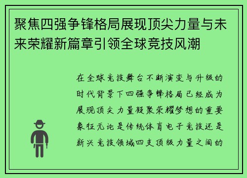 聚焦四强争锋格局展现顶尖力量与未来荣耀新篇章引领全球竞技风潮