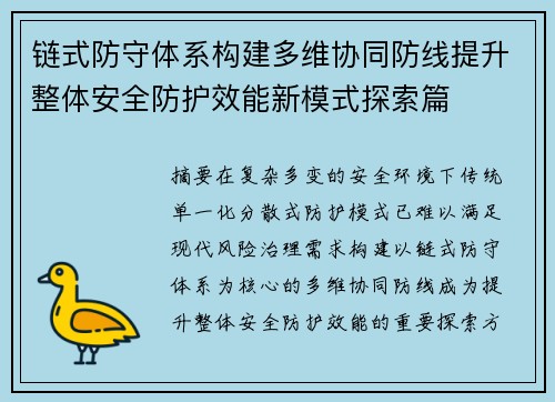 链式防守体系构建多维协同防线提升整体安全防护效能新模式探索篇 链式防守体系构建多维协同防线提升整体安全防护效能新模式探索篇
