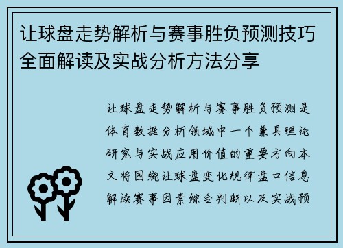 让球盘走势解析与赛事胜负预测技巧全面解读及实战分析方法分享