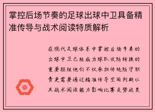 掌控后场节奏的足球出球中卫具备精准传导与战术阅读特质解析 掌控后场节奏的足球出球中卫具备精准传导与战术阅读特质解析