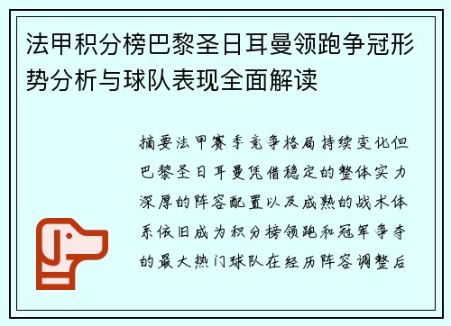法甲积分榜巴黎圣日耳曼领跑争冠形势分析与球队表现全面解读 法甲积分榜巴黎圣日耳曼领跑争冠形势分析与球队表现全面解读