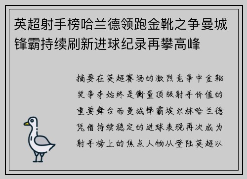 英超射手榜哈兰德领跑金靴之争曼城锋霸持续刷新进球纪录再攀高峰 英超射手榜哈兰德领跑金靴之争曼城锋霸持续刷新进球纪录再攀高峰