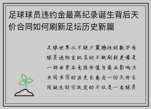 足球球员违约金最高纪录诞生背后天价合同如何刷新足坛历史新篇 足球球员违约金最高纪录诞生背后天价合同如何刷新足坛历史新篇