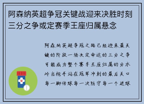 阿森纳英超争冠关键战迎来决胜时刻三分之争或定赛季王座归属悬念 阿森纳英超争冠关键战迎来决胜时刻三分之争或定赛季王座归属悬念